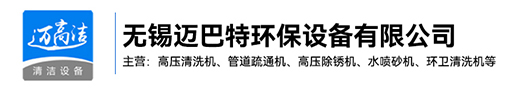 高壓清洗機(jī)-熱水高壓清洗設(shè)備-管道疏通機(jī)-高壓除銹機(jī)生產(chǎn)廠家-無(wú)錫邁巴特環(huán)保設(shè)備有限公司